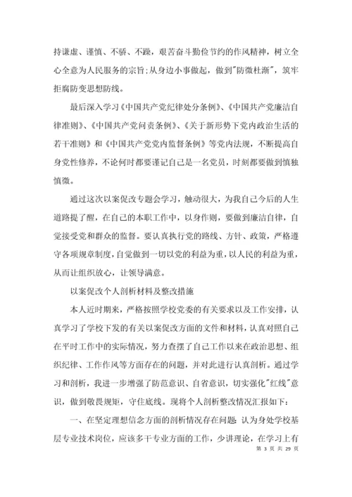 以案促改个人剖析材料及整改措施【十二篇】.docx