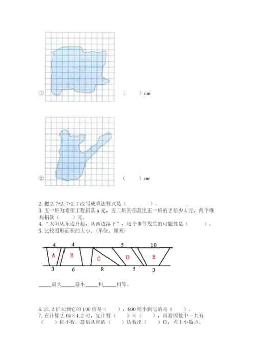 2022人教版数学五年级上册期末测试卷带答案（培优a卷）.docx