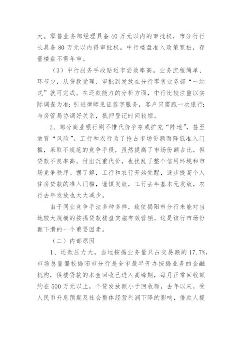 银行揭阳市分行个人住房贷款情况调查_调查研究.docx