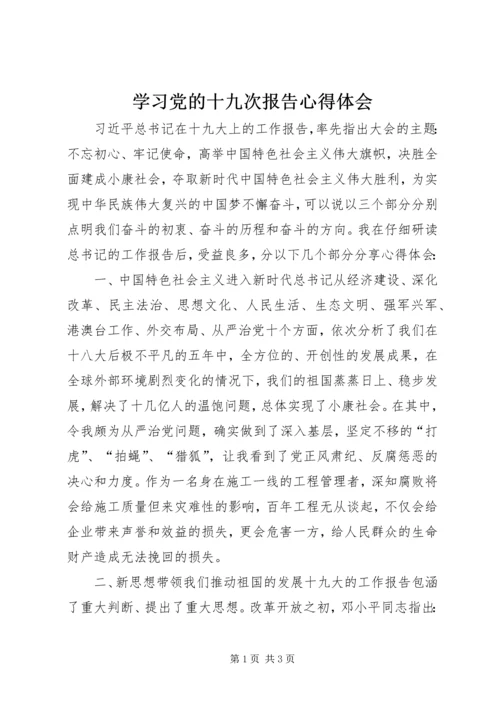 学习党的十九次报告心得体会.docx