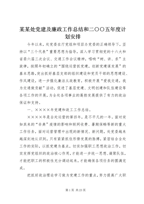 某某处党建及廉政工作总结和二○○五年度计划安排.docx