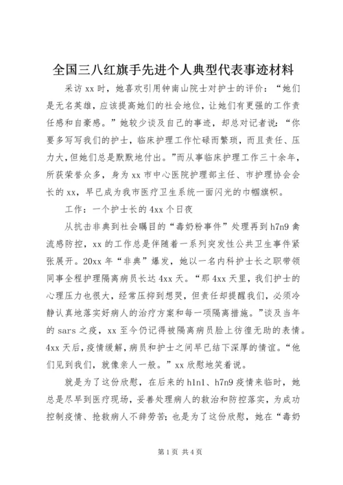 全国三八红旗手先进个人典型代表事迹材料.docx