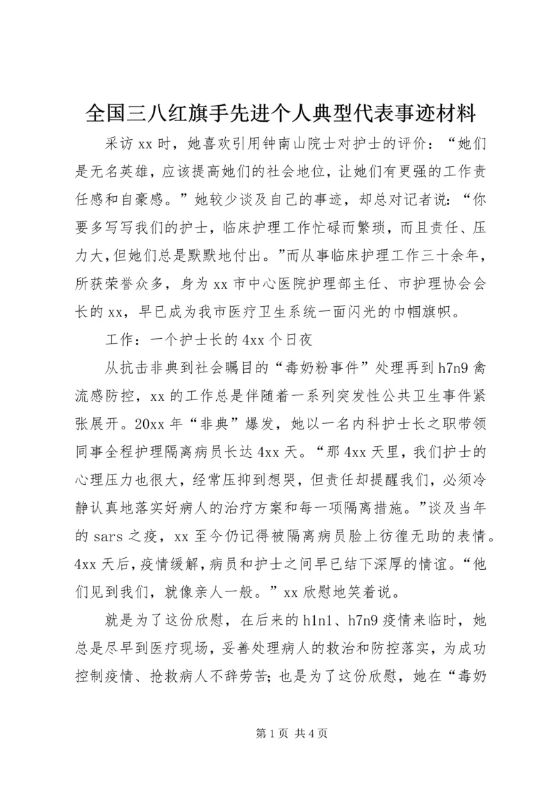 全国三八红旗手先进个人典型代表事迹材料.docx