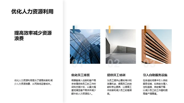优化酒店运营指南