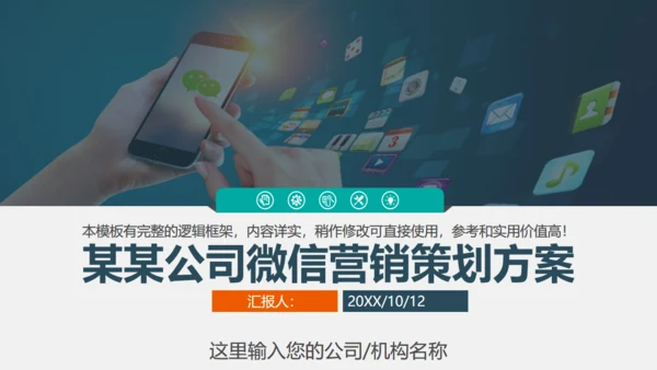 微信朋友圈公众号营销策划方案通用PPT模板