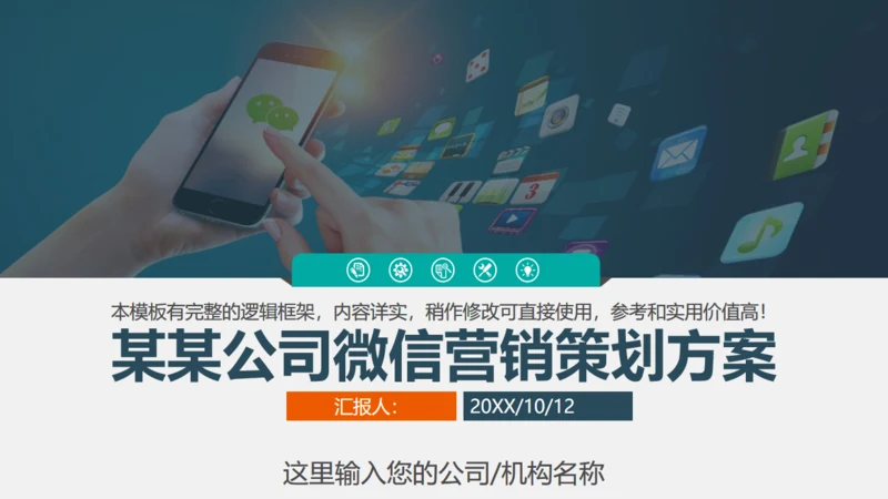 微信朋友圈公众号营销策划方案通用PPT模板