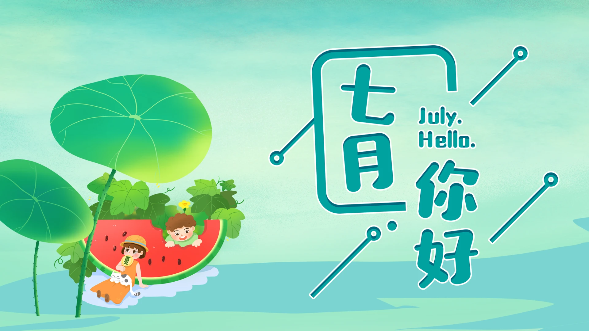 小清新夏日七月你好清凉季度工作汇报ppt模板宣传PPT动态P七月你好节日