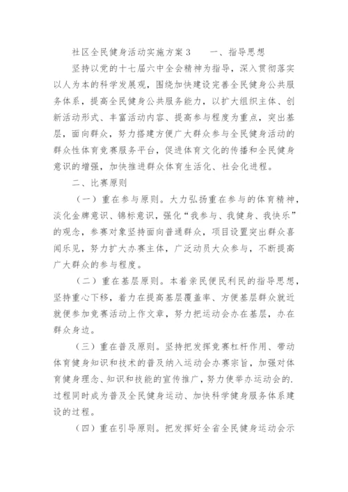 社区全民健身活动实施方案.docx