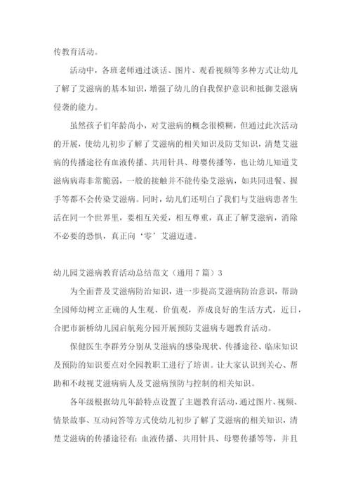 幼儿园艾滋病教育活动总结范文(通用7篇).docx