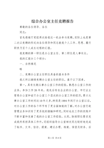 综合办公室主任竞聘报告 (4).docx