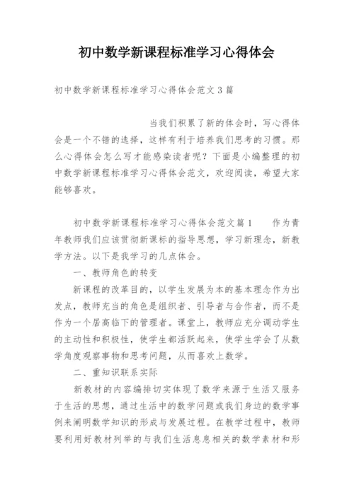 初中数学新课程标准学习心得体会.docx