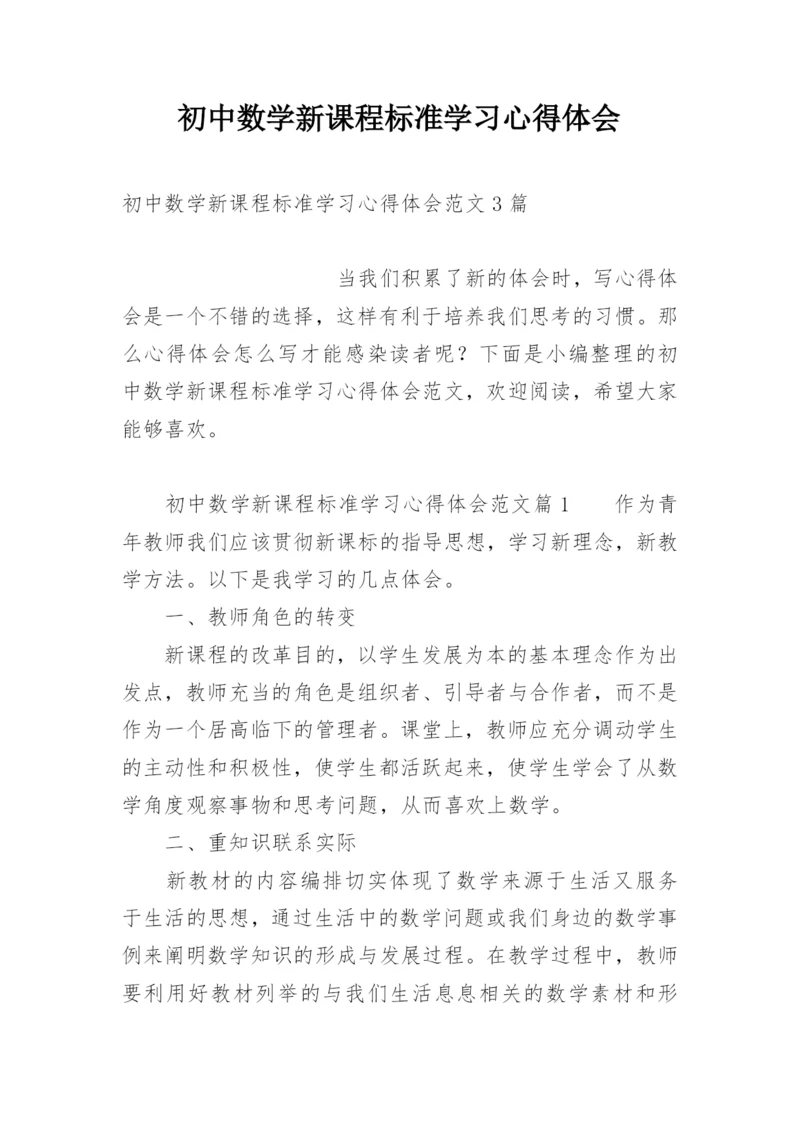 初中数学新课程标准学习心得体会.docx