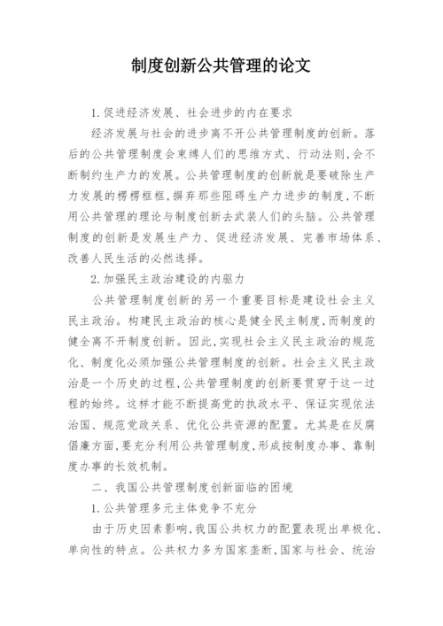 制度创新公共管理的论文.docx