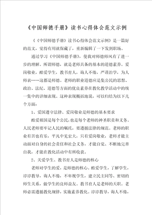 中国师德手册读书心得体会范文示例