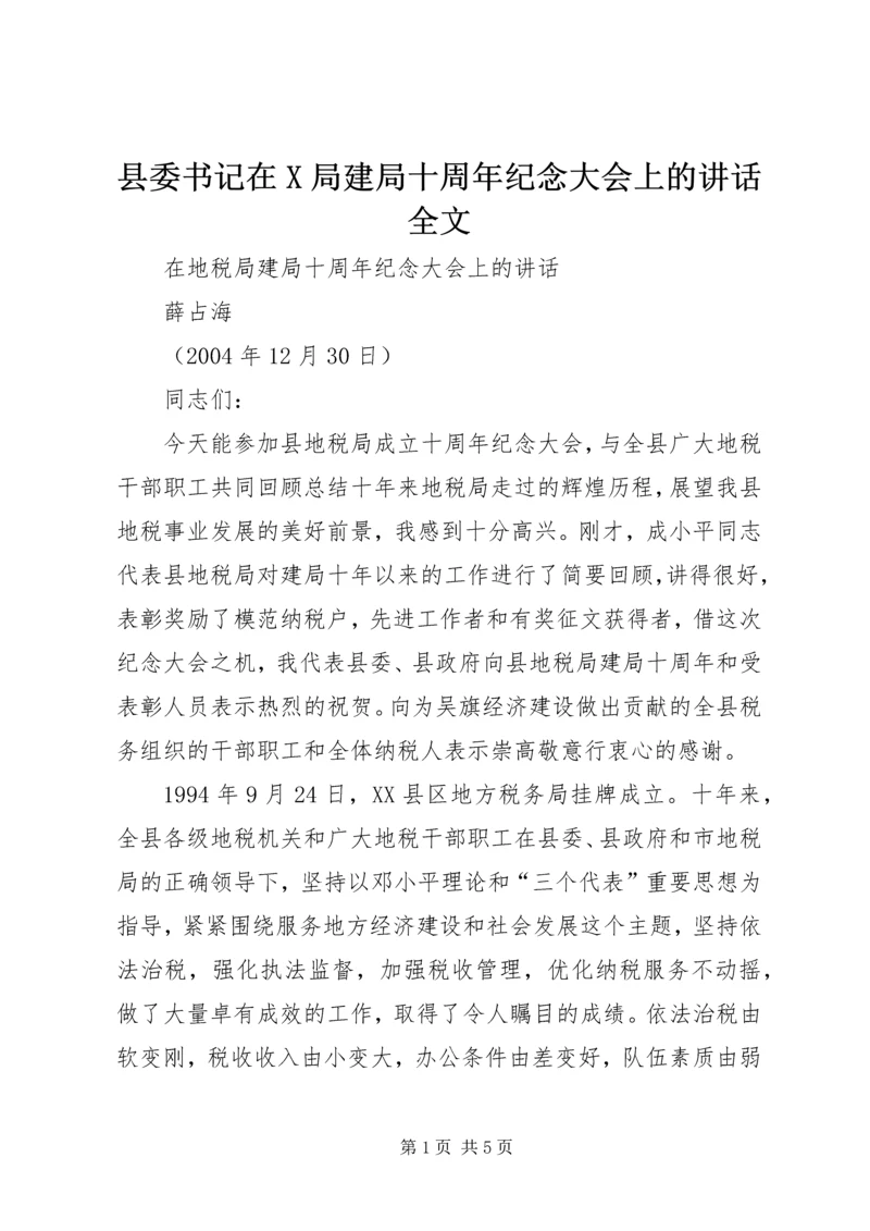 县委书记在X局建局十周年纪念大会上的讲话全文.docx