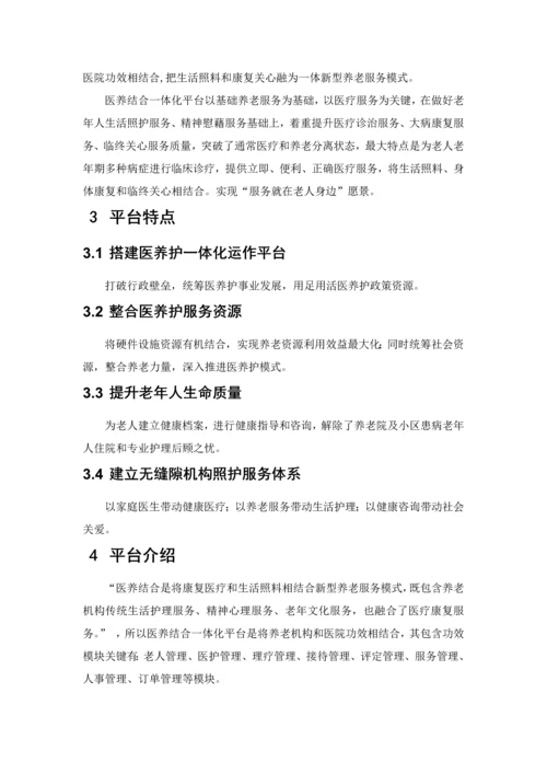 智慧医养结合管理服务平台系统解决专项方案.docx