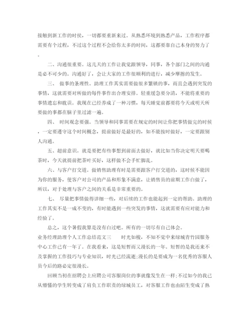 精编之业务经理助理个人工作总结范文.docx