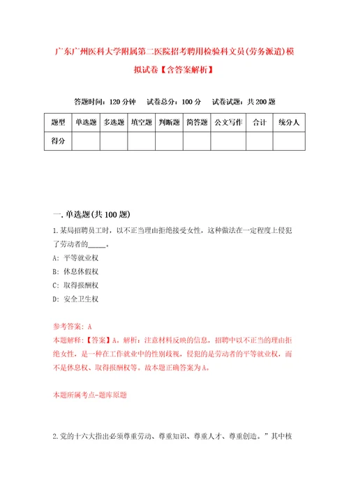 广东广州医科大学附属第二医院招考聘用检验科文员劳务派遣模拟试卷含答案解析3