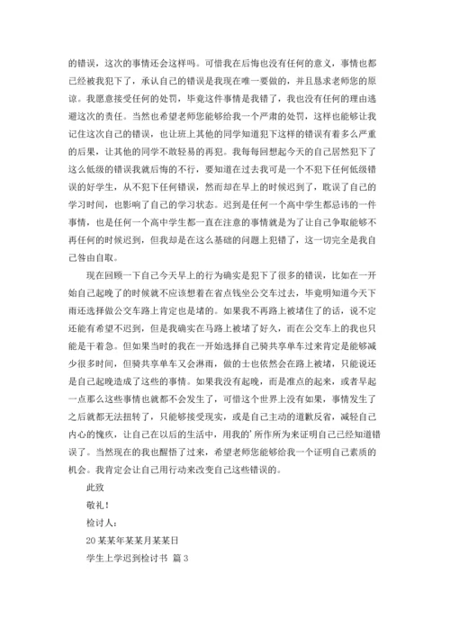 有关学生上学迟到检讨书3篇.docx