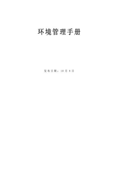 环境管理手册.docx