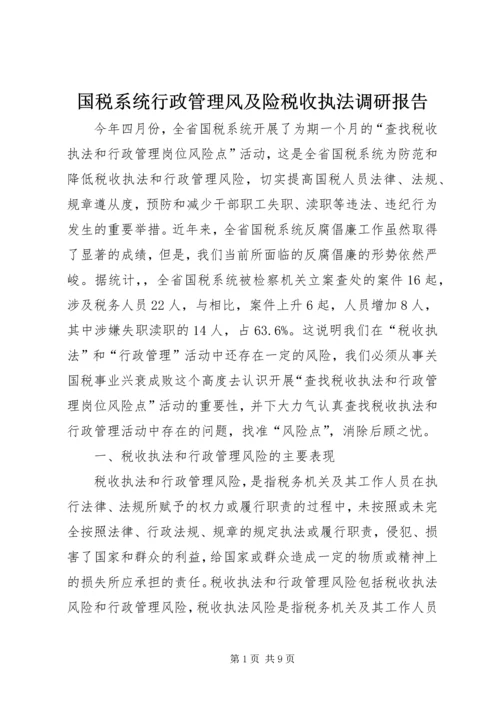 国税系统行政管理风及险税收执法调研报告.docx