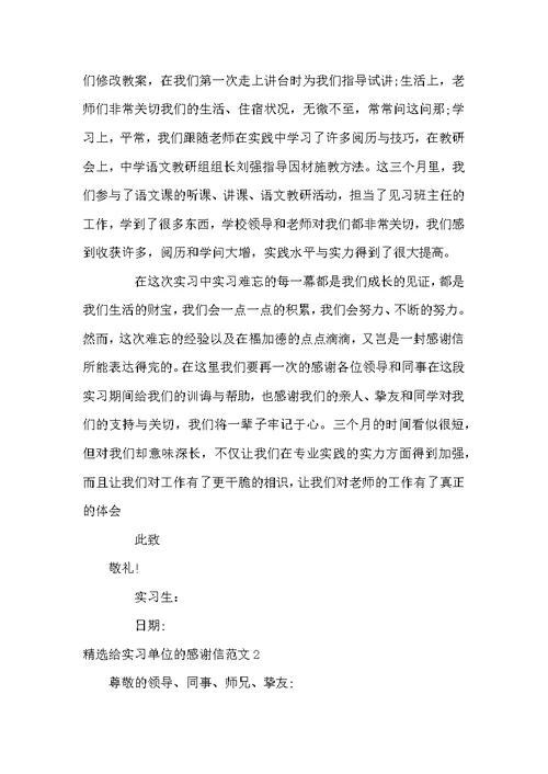 精选给实习单位的感谢信范文