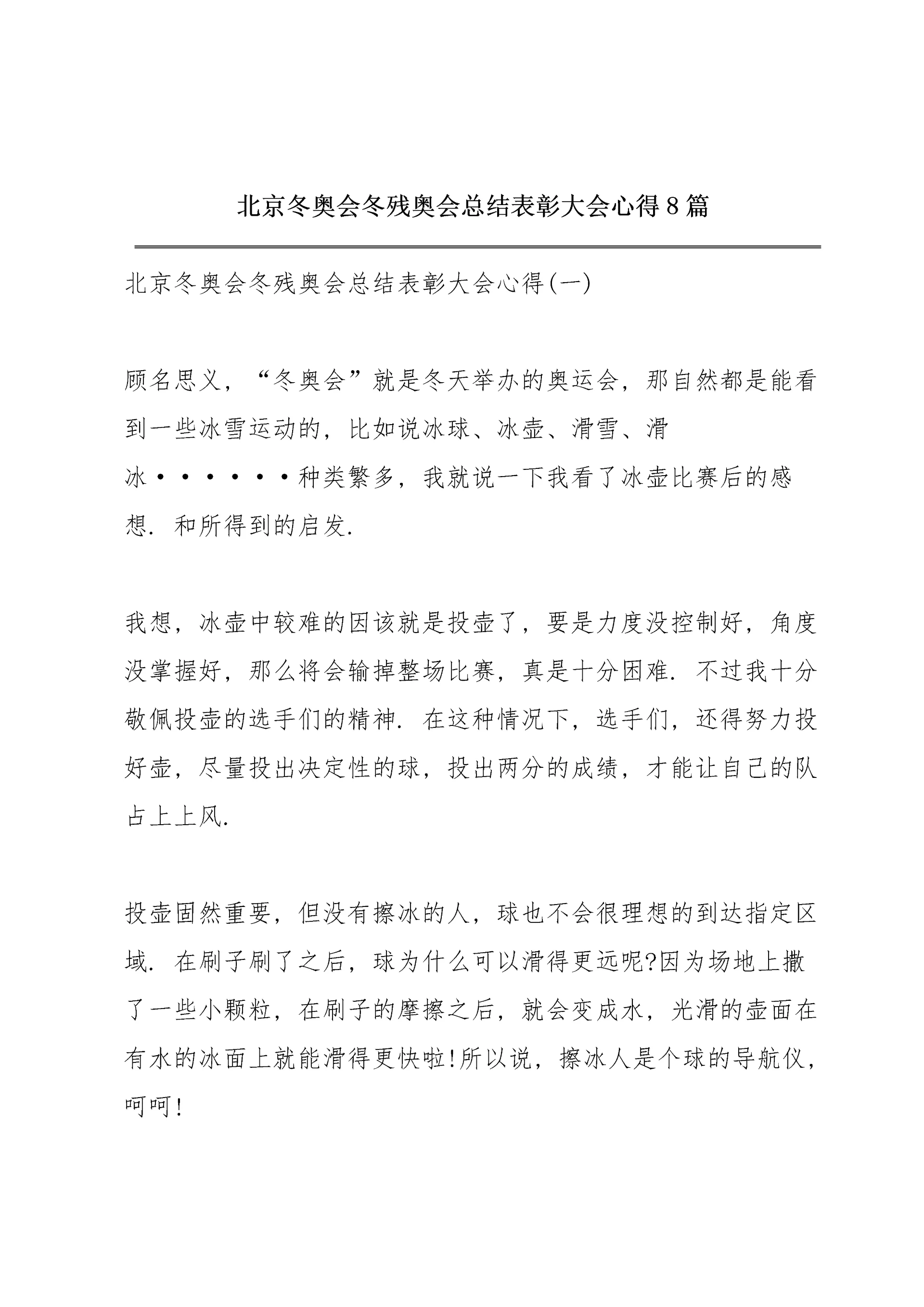 北京冬奥会冬残奥会总结表彰大会心得8篇.docx