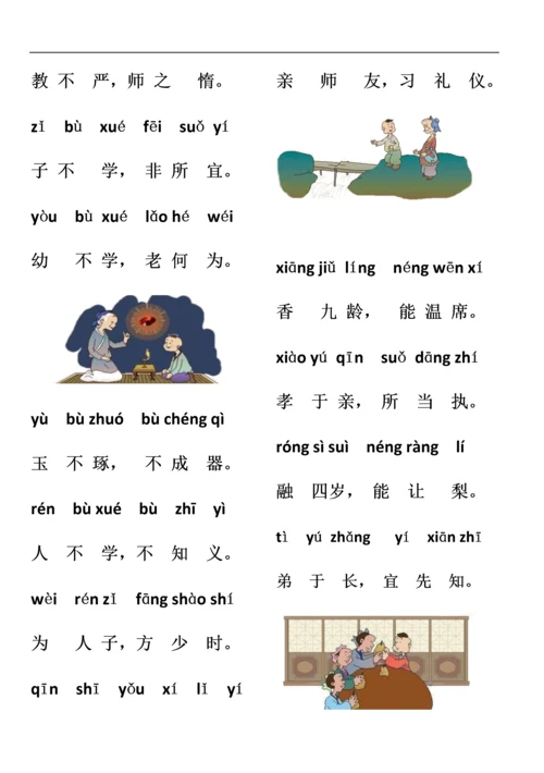 三字经教材(图画全拼版).docx