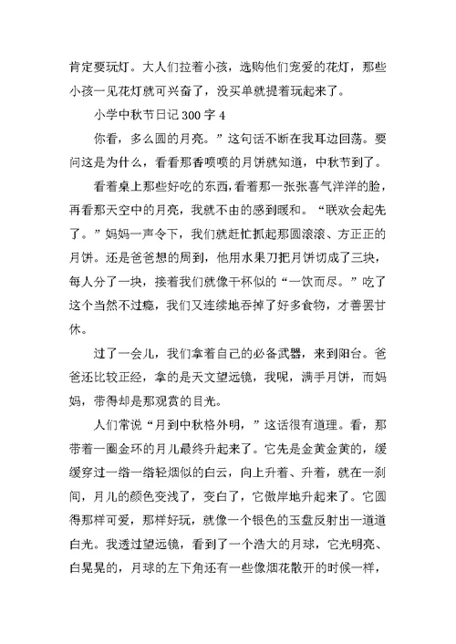 小学中秋节日记300字10篇