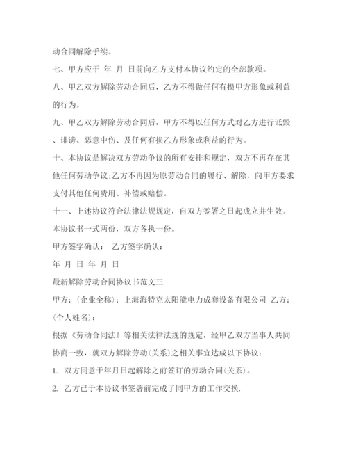 2023年解除劳动合同协议书范本2).docx