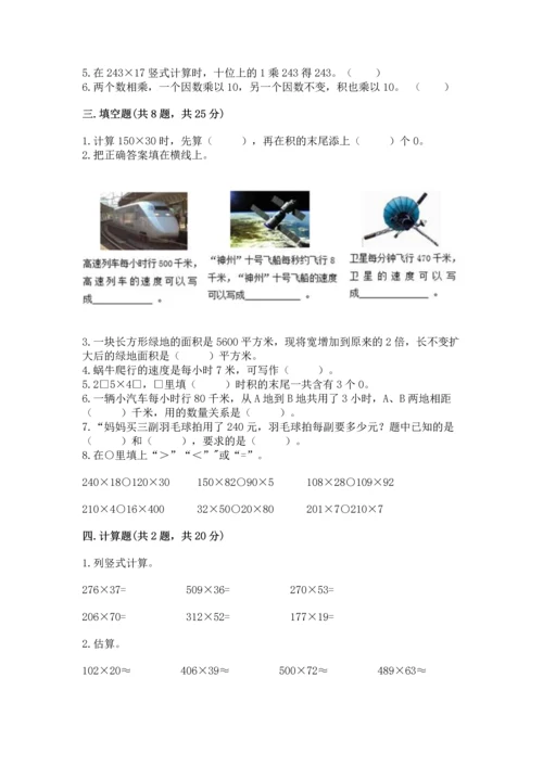 冀教版四年级下册数学第三单元 三位数乘以两位数 测试卷及参考答案【夺分金卷】.docx