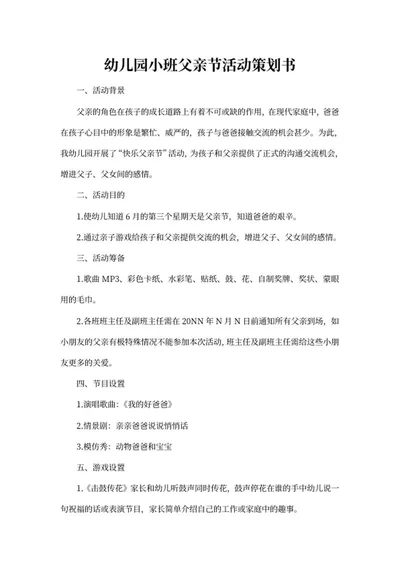 幼儿园小班父亲节活动策划书word模板