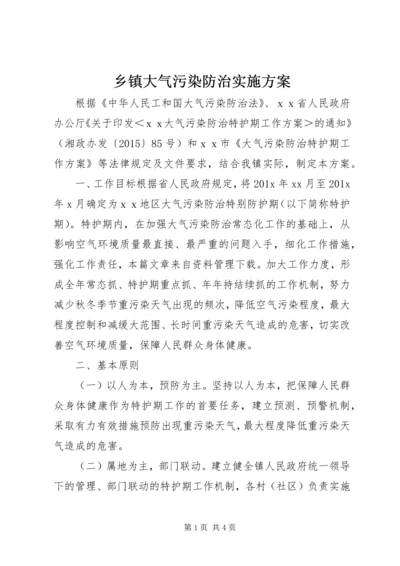 乡镇大气污染防治实施方案.docx