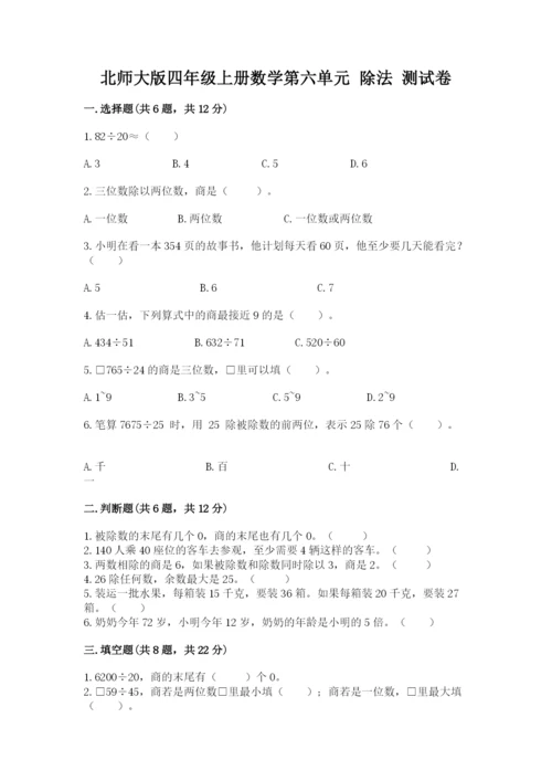 北师大版四年级上册数学第六单元 除法 测试卷含完整答案（必刷）.docx