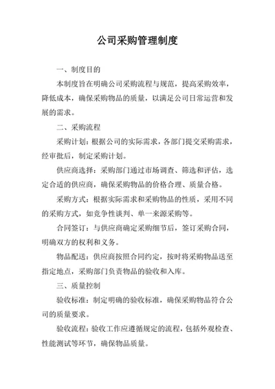 公司采购管理制度