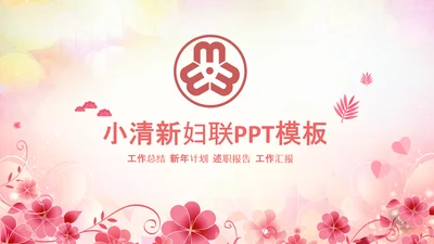 妇联三八妇女节年终工作总结汇报PPT模板
