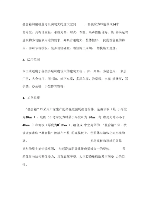 叠合箱网梁楼盖施工工法