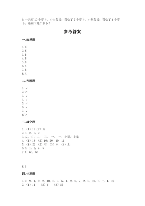 一年级上册数学期末测试卷附完整答案（易错题）.docx