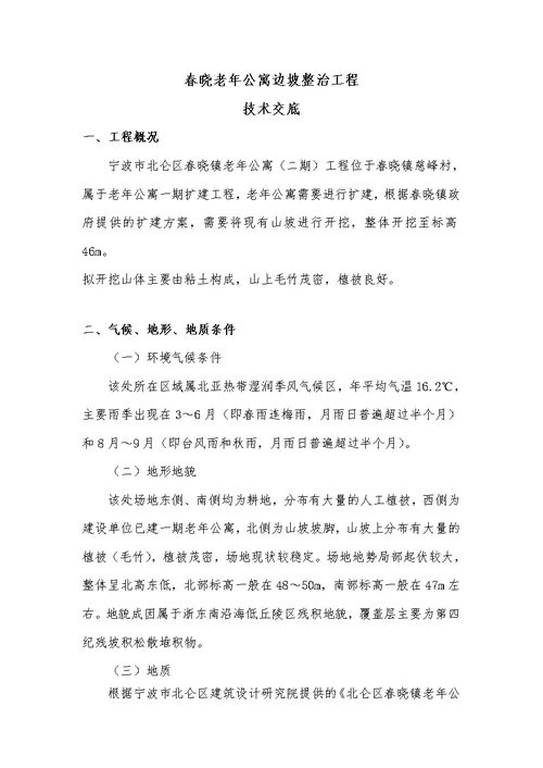边坡防治工程技术交底及浆砌石护坡方案