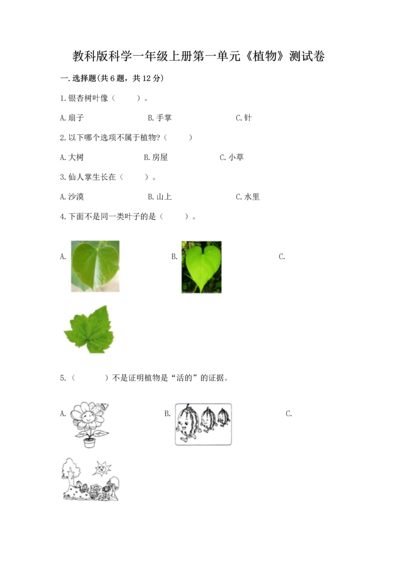 教科版科学一年级上册第一单元《植物》测试卷【必刷】.docx