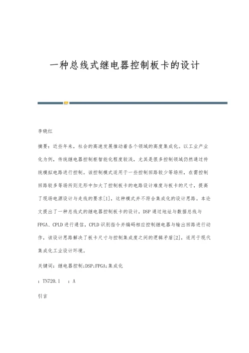 一种总线式继电器控制板卡的设计.docx