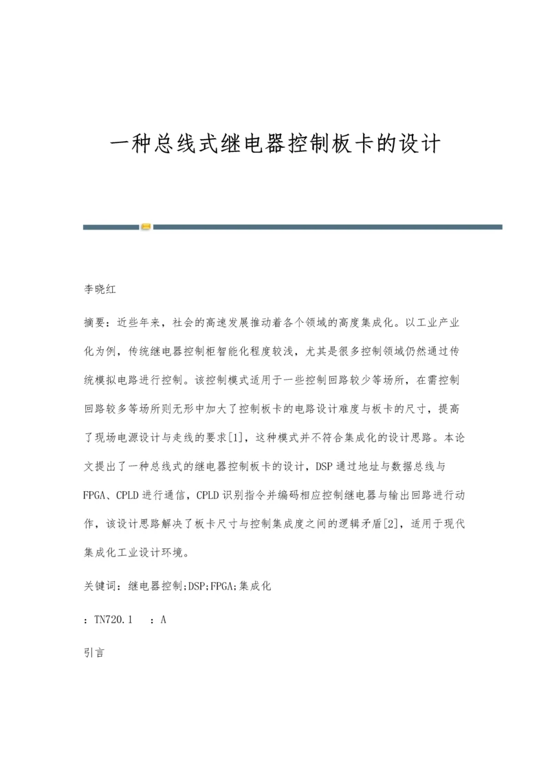 一种总线式继电器控制板卡的设计.docx