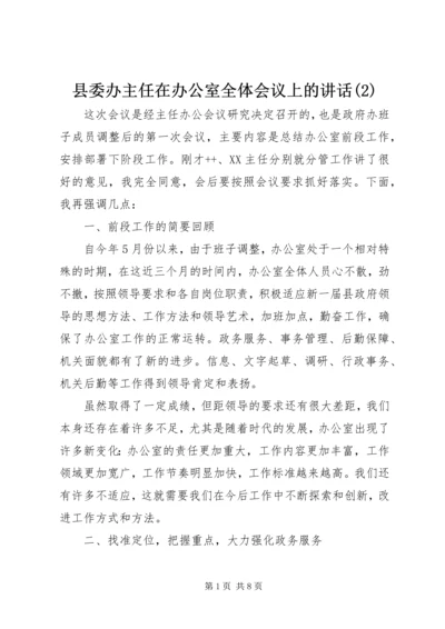 县委办主任在办公室全体会议上的讲话(4).docx