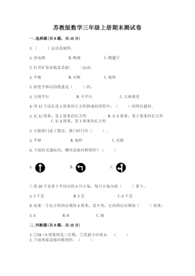 苏教版数学三年级上册期末测试卷含答案【综合卷】.docx