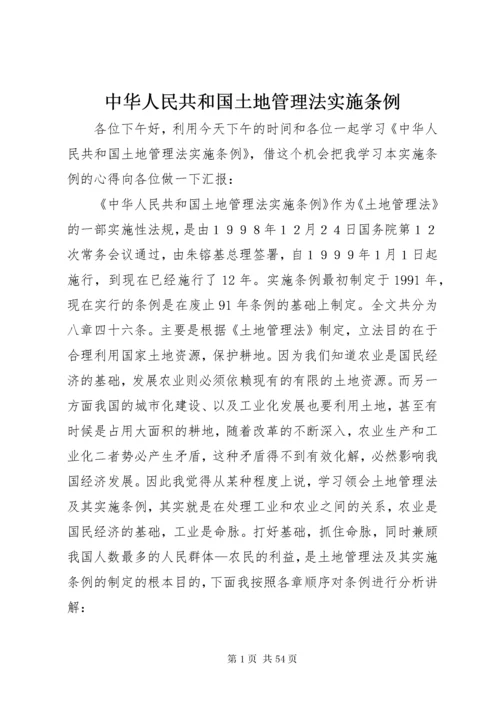 中华人民共和国土地管理法实施条例.docx