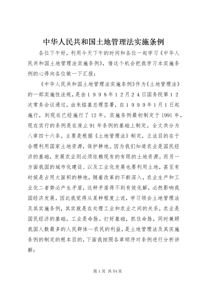 中华人民共和国土地管理法实施条例.docx