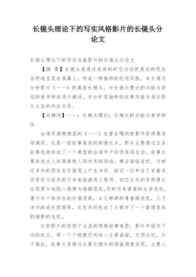 长镜头理论下的写实风格影片的长镜头分论文.docx