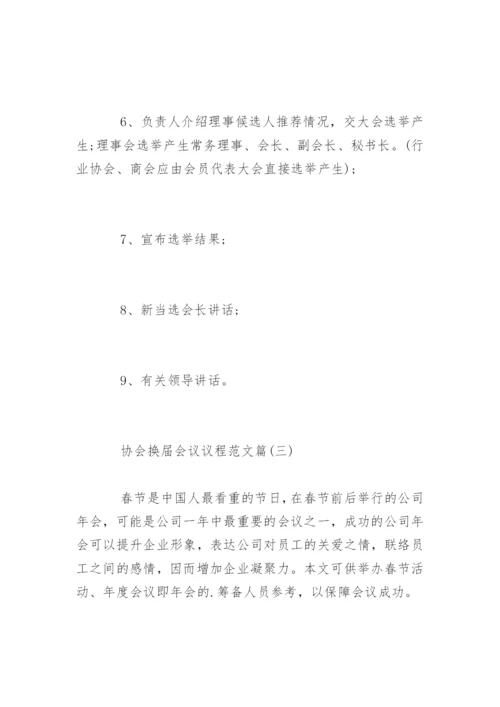 协会换届会议议程.docx