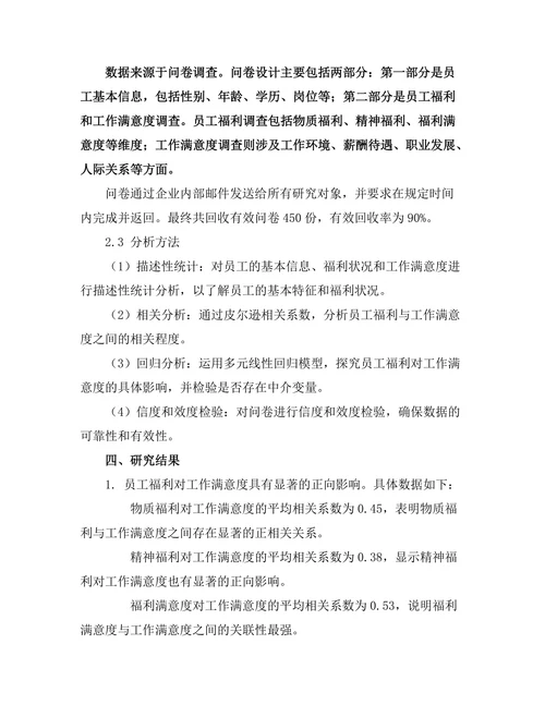员工福利对工作满意度的影响研究