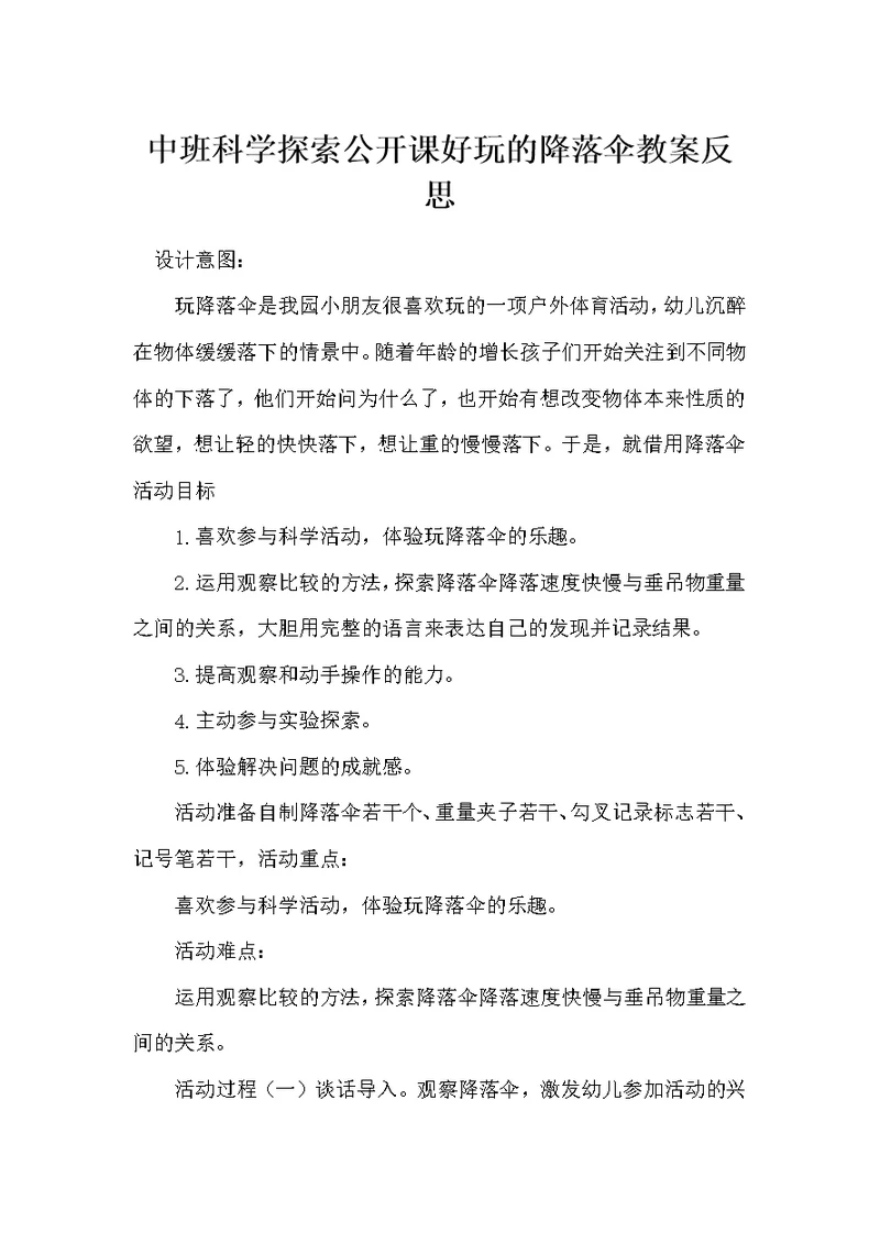 中班科学探索公开课好玩的降落伞教案反思